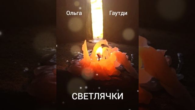 Светлячки