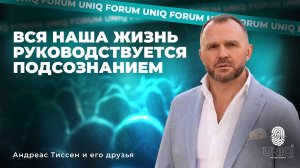 Андреас Тиссен "Вся наша жизнь руководствуется подсознанием"