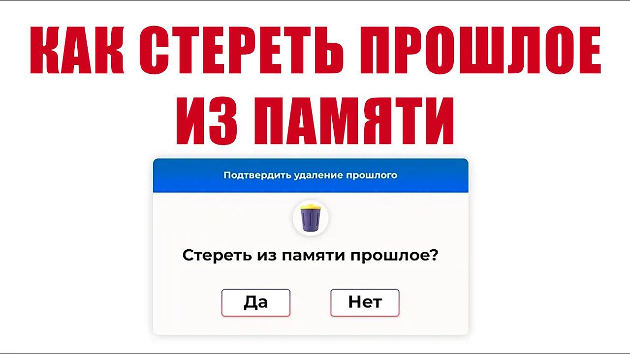 КАК СТЕРЕТЬ ПРОШЛОЕ И НАЧАТЬ ЗАНОВО