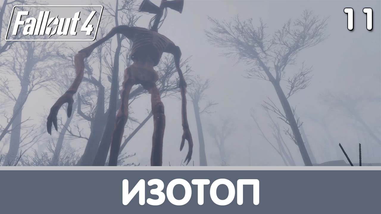 Изотоп. Whispering Hills. Прохождение на русском | Fallout 4 mods
