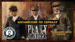 Английский язык по сериалам | Peaky blinders | Острые козырьки