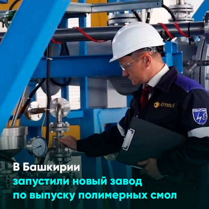 В Башкирии запустили новый завод по выпуску полимерных смол