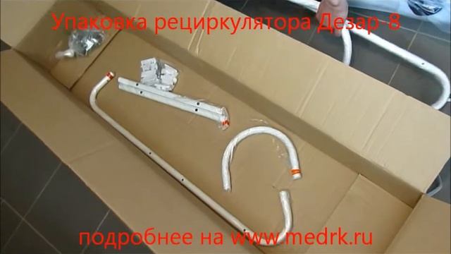 Упаковка облучателя Дезар-8 смотреть онлайн