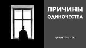 №50 Одиночество, как результат демонического воздействия