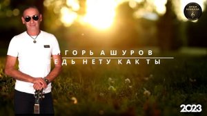 Ведь нету как ты