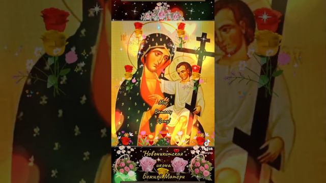 Мир Вашему Дому! 28 сентября "Новоникитская" икона Божией Матери