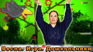 Весенние музыкальные игры с движениями и словами