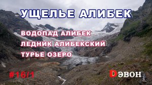 Домбай. Ущелье Алибек. Водопад, ледник, Турье озеро.