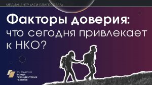 Медиаклуб «АСИ – Благосфера»: «Факторы доверия: что сегодня привлекает к НКО?»