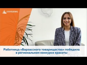 Работница 'Барзасского товарищества' компании 'Стройсервис' победила в региональном конкурсе красоты