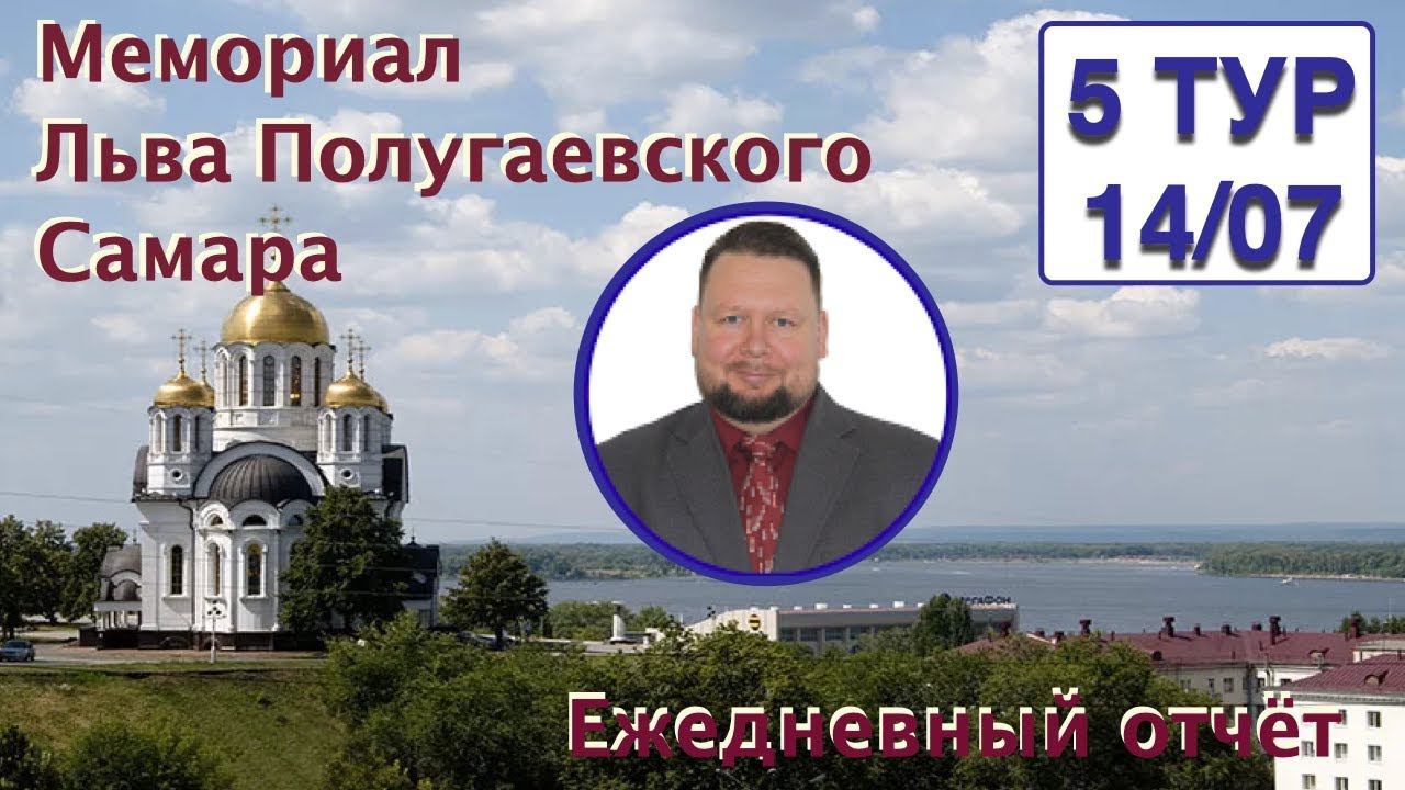 Самара. Мемориал Полугаевского-2019. 5 тур. Овечкин - Юферев, защита Каро-Канн