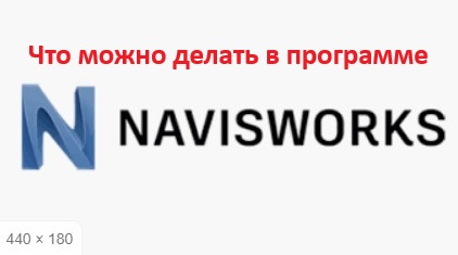 Что умеет navisWorks?