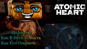 Полигон 9 | Как Туда Попасть | Как Его Открыть | Atomic Heart