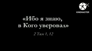 20 июня. Я знаю, в Кого уверовал....День за днем..