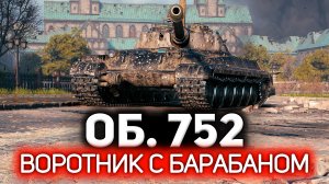 Воротник с барабаном ? Объект 752