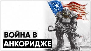 Полный разбор Операции Анкоридж | Fallout 3 Operation Anchorage