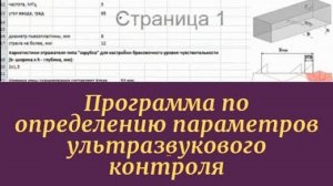 Пояснения к бесплатной программе по определению параметров ультразвукового контроля (ссылка ниже)