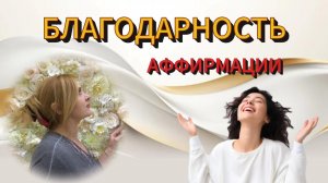 ЩЕДРОСТЬ на БЛАГОДАРНОСТЬ - ВОЗДАЕТСЯ СТОКАТ. 5 минут на аффирмации благодарности день - в привычку!