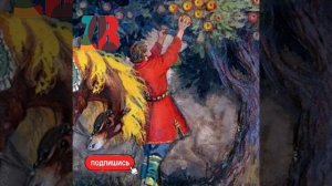 Сказка о молодильных яблоках и живой воде #SHORTS Аудиосказки детям Сундучок секретов онлайн.