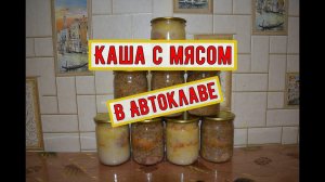 Готовлю каши в Автоклаве.