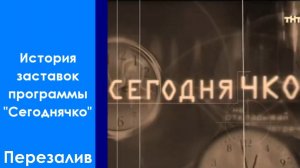 История заставок программы "Сегоднячко". Перезалив