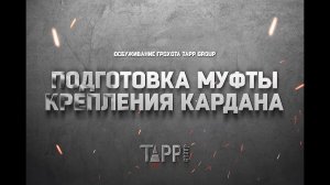 Обслуживание грохота TAPP Group. Подготовка муфты крепления кардана