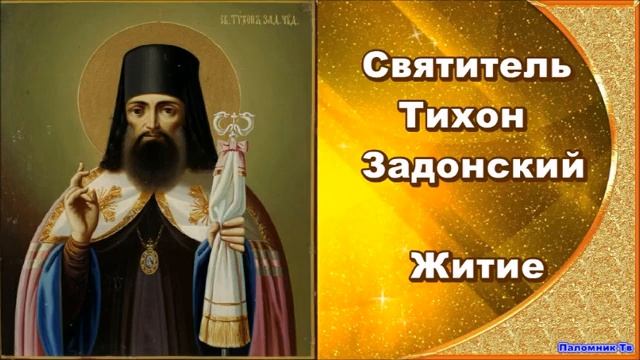 Творческий проект житие тихона задонского