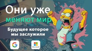 Мир уже не будет прежним. Искусственный интеллект от Google и Microsoft, новая угроза?!