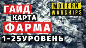 MODERN WARSHIPS | ГАЙД | КАРТА ФАРМА 1-25 ЛВЛ