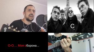 ГРАЖДАНСКАЯ ОБОРОНА "МОЯ ОБОРОНА" на гитаре 🎸 текст + аккорды