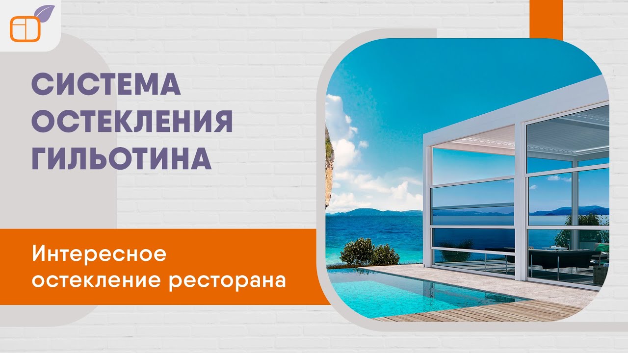 Подъемно раздвижное остекление  Гильотинная система остекления беседок, террас и веранд.