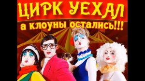 Цирк уехал,а клоуны остались | Как разговаривать с коллекторами по телефону