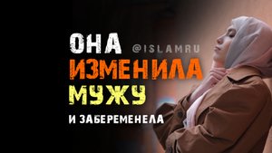 Она изменила мужу и забеременела