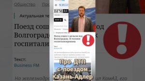 Константин Крохмаль про дтп с поездом 3 мин