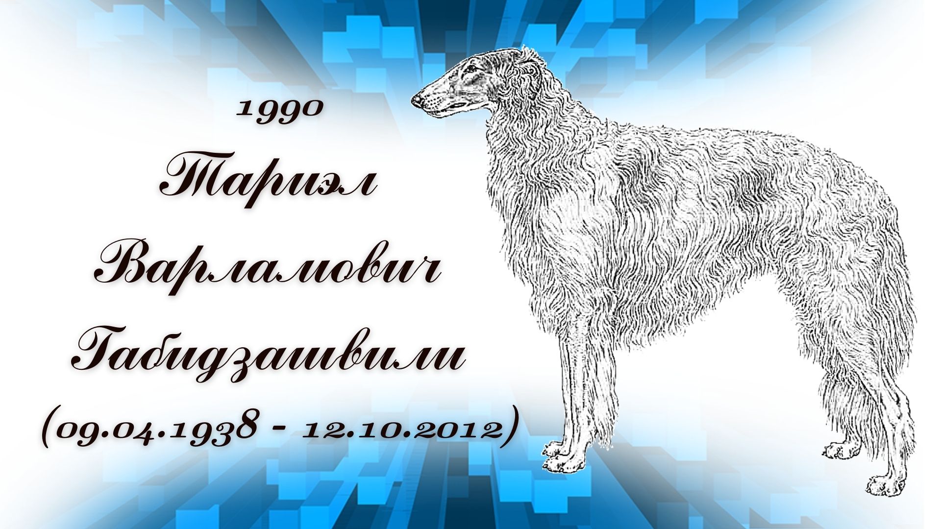1990 ТАРИЭЛ ВАРЛАМОВИЧ ГАБИДЗАШВИЛИ (09.04.1938 - 12.10.2012)