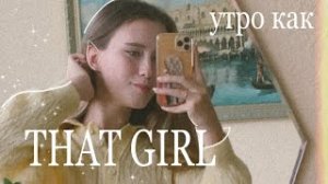 Утро THAT GIRL | просто продуктивное начало дня?
