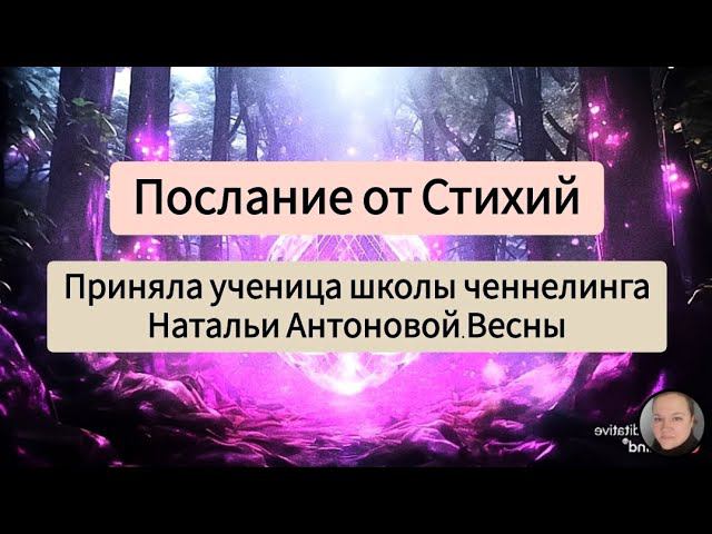 Послание от Стихий. Автор:Елена Лобанова