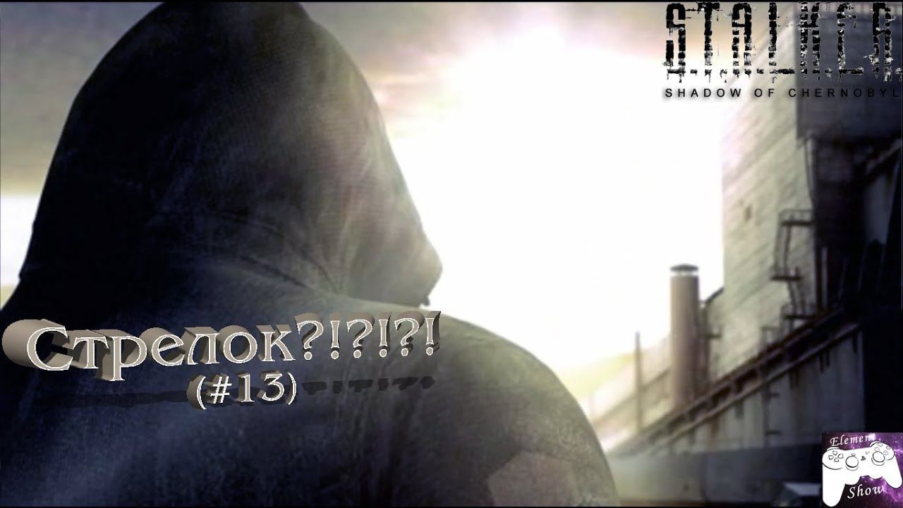 Ⓔ S.T.A.L.K.E.R.: Тень Чернобыля прохождение Ⓖ Стрелок?!?!?! (#13) Ⓢ