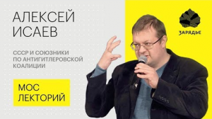 Алексей Исаев – о том, кто внес решающий вклад в победу во Второй мировой войне