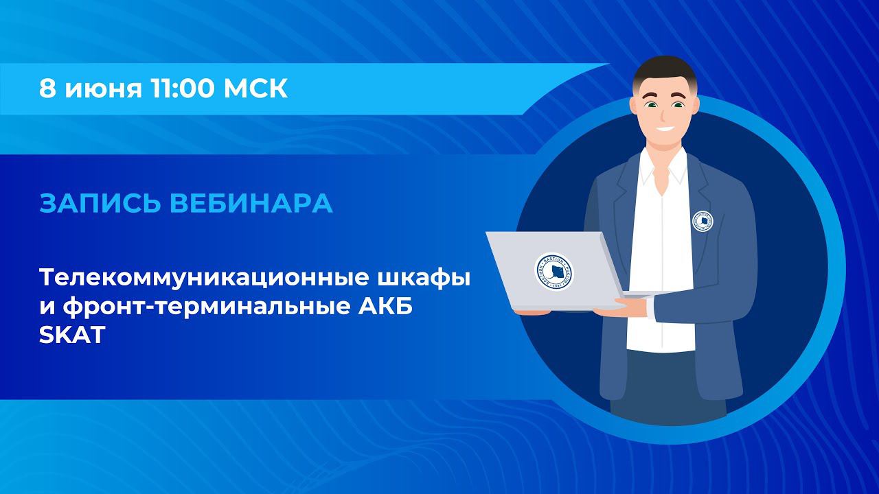 Вебинар: «Телекоммуникационные шкафы и фронт терминальные АКБ SKAT»