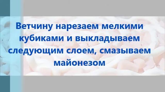 Салат «Белый принц» смотреть онлайн
