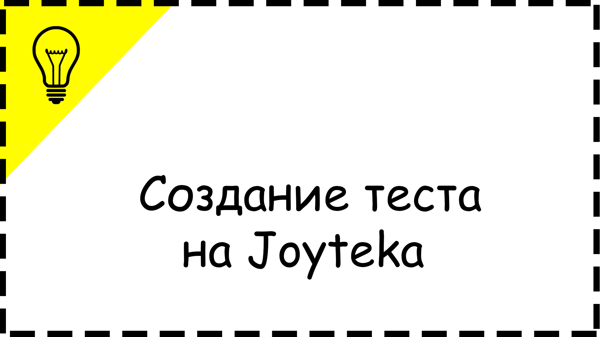 Joyteka