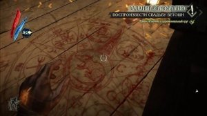 Dishonored: The Brigmore Witches | Свадебный ритуал Ветоши (Ritual)