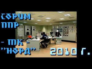 "ППР - большая работа" - новостной сюжет о Сорумском ЛПУ  ТК "Норд"2010 27.08_ppr