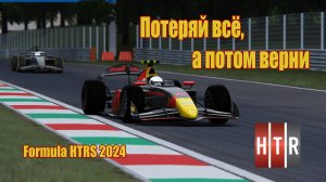 #Стримрейсинг Assetto Corsa | Formula HTRS 2024 | Монца, Италия | Пятый этап