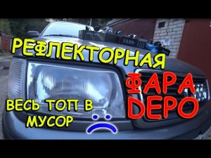 РЕФЛЕКТОРНАЯ ОПТИКА С LED ЛАМПАМИ / КОГДА "ТОПЫ" НЕ ПОДОШЛИ :(