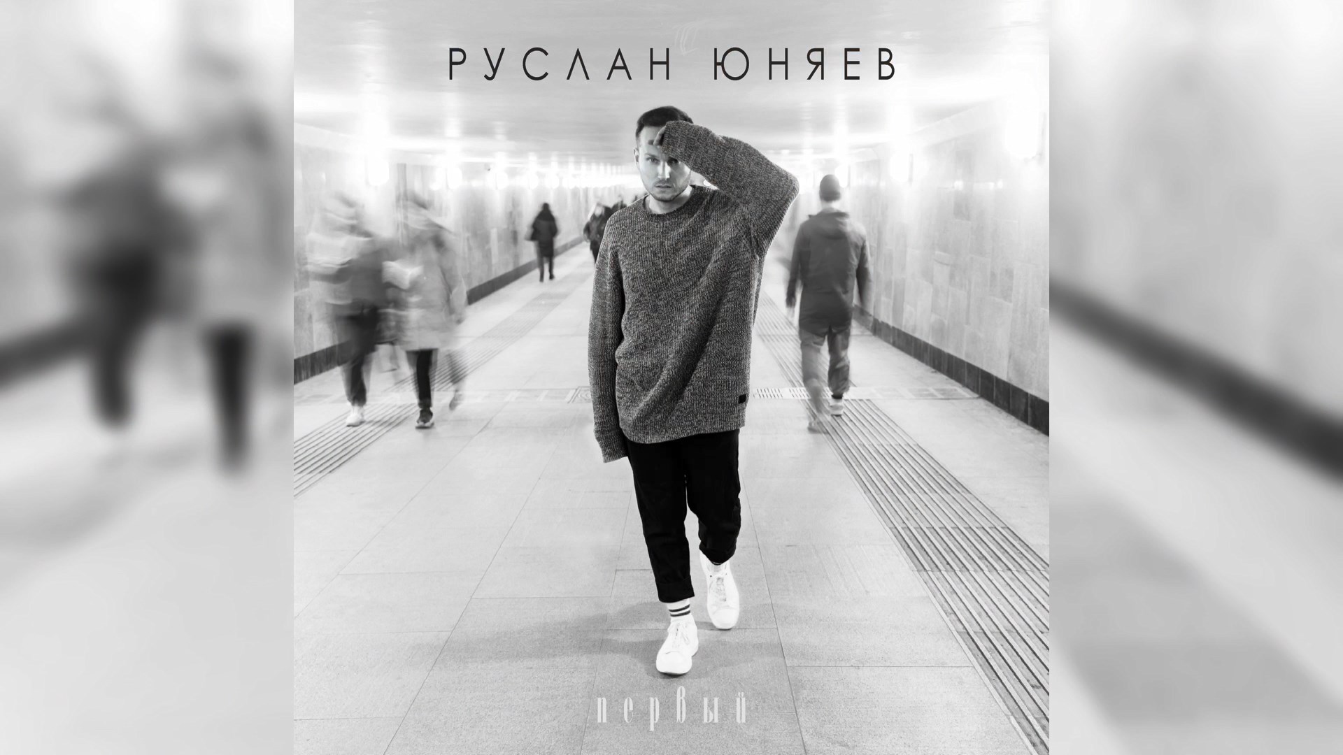 Руслан Юняев - Первый (EP) | Промо