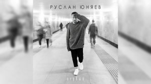 Руслан Юняев. Первый (EP)