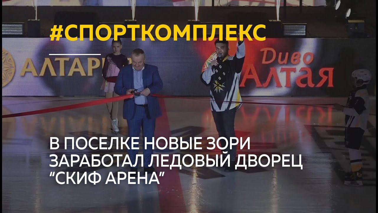 "Лазерное шоу и собственный гимн": в Новых Зорях открыли ледовый дворец "Скиф Арена"