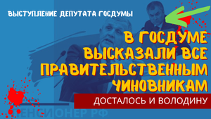 Вот уже и в Госдуме не побоялись и высказали все правительственным чиновникам. Досталось и спикеру В